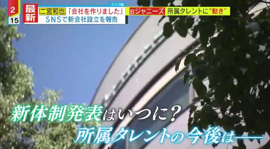 【独自解説】「何か進展があったわけではない」会見から1か月、ジャニーズ新会社の名前・体制明らかにされず、退所者も続々…エージェントの方法は“独自”のものになる？