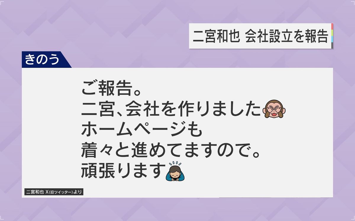 二宮和也さん X（旧ツイッター）で会社設立を報告