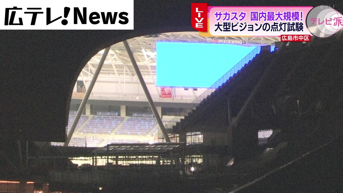 【中継】広島市の新サッカースタジアム　国内最大規模の大型ビジョンを試験点灯