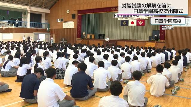 高校生の就職試験解禁を前に　日章学園高校で出陣式