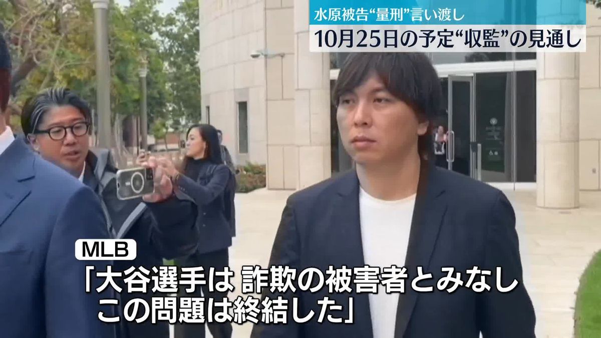 水原一平被告、罪を認める答弁　大谷選手は声明　MLB「この問題は終結」