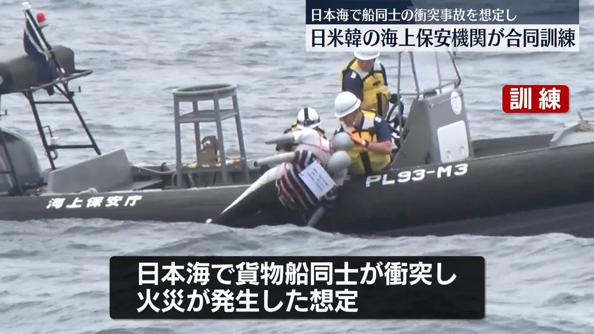 日米韓の海上保安機関が初の合同訓練　海難事故現場で連携へ