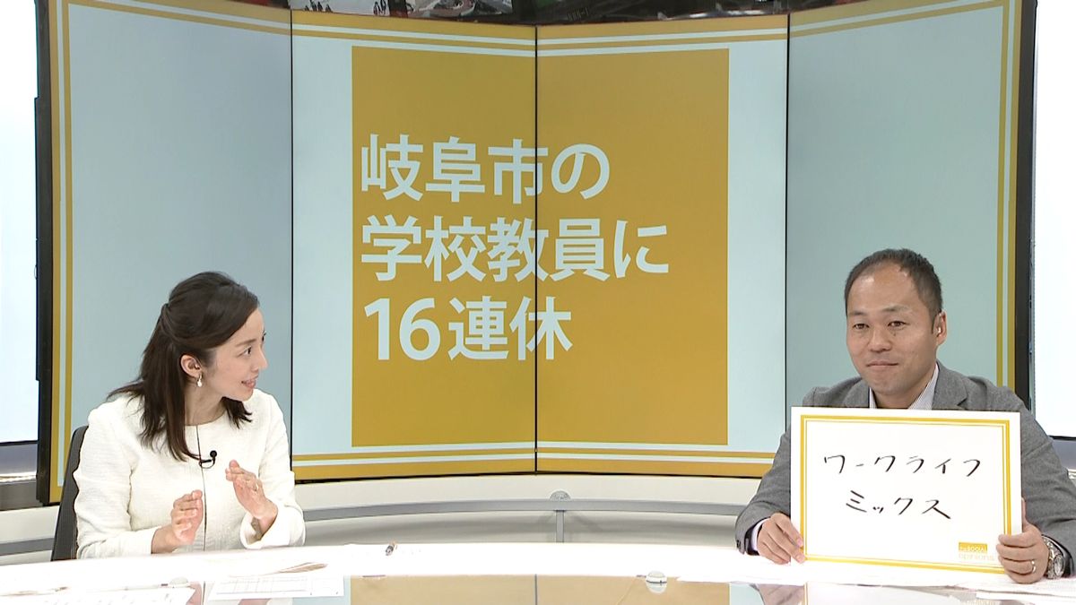 「休み方大事に」岐阜市の教員に１６連休