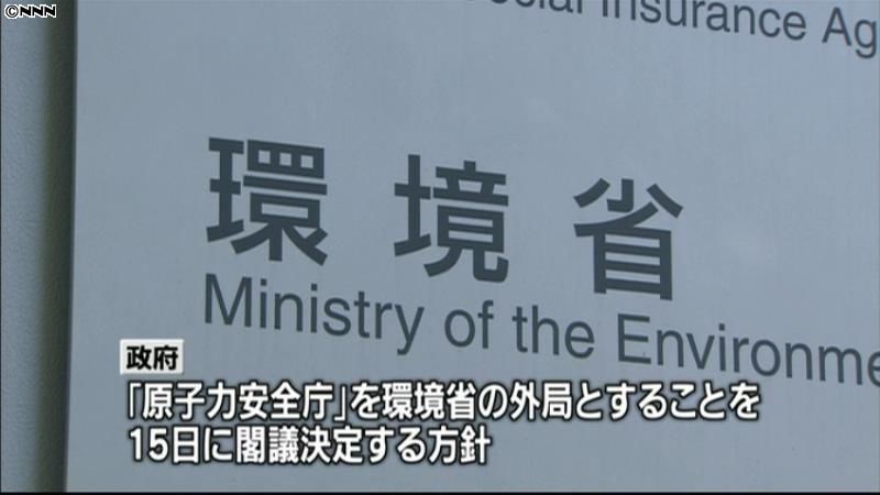 「原子力安全庁」環境省の外局に～政府