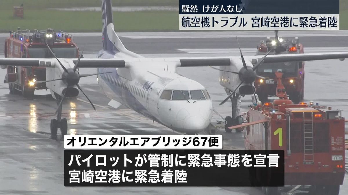 航空機内で“煙”充満か…警告ランプ点灯　オリエンタルエアブリッジ機が緊急着陸　宮崎空港