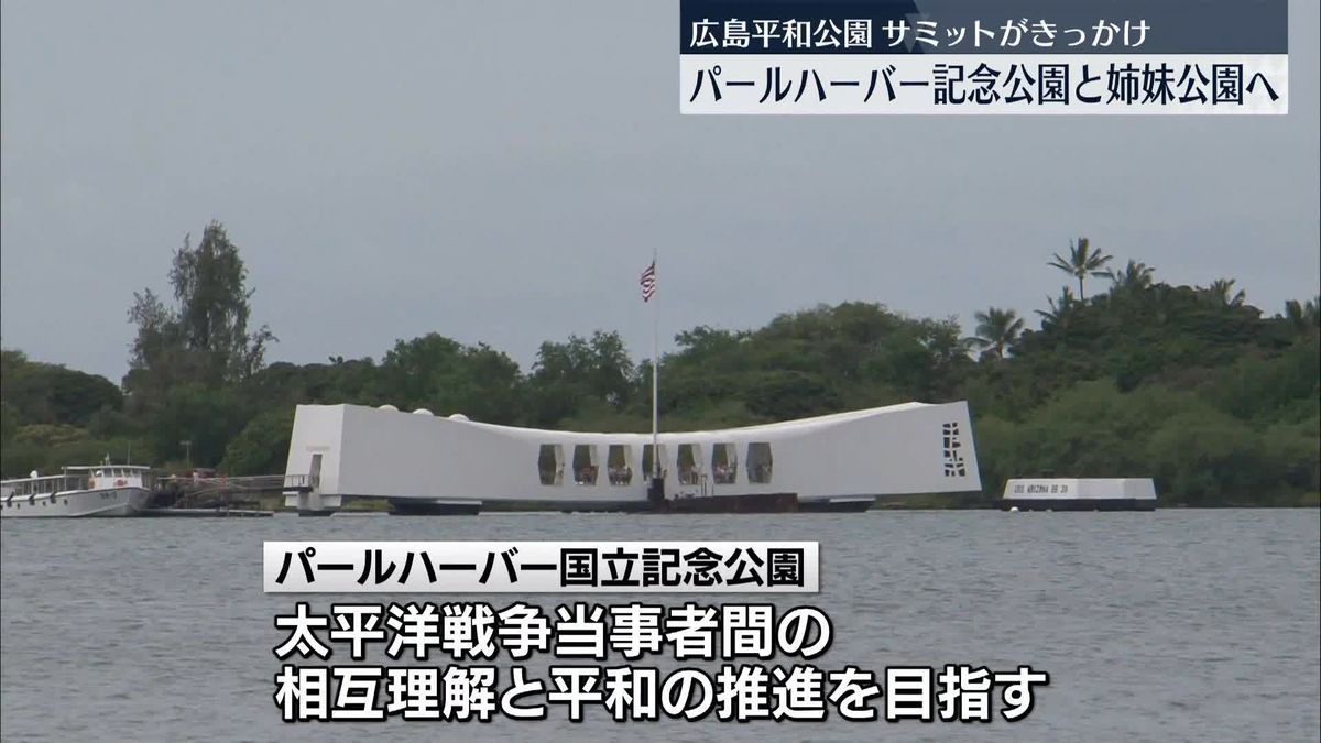 広島平和公園がパールハーバー国立記念公園と「姉妹公園」へ　サミット開催きっかけ