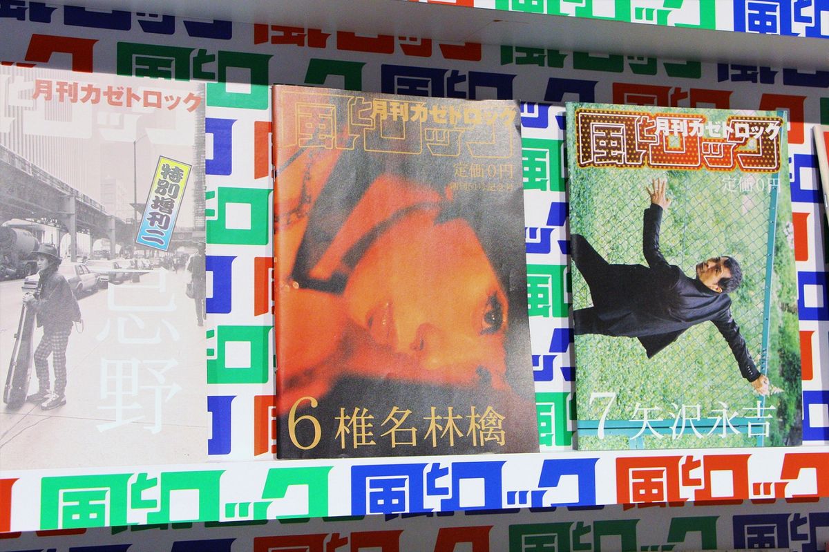 『月刊 風とロック』バックナンバー （左から）忌野清志郎さん、椎名林檎さん、矢沢永吉さん