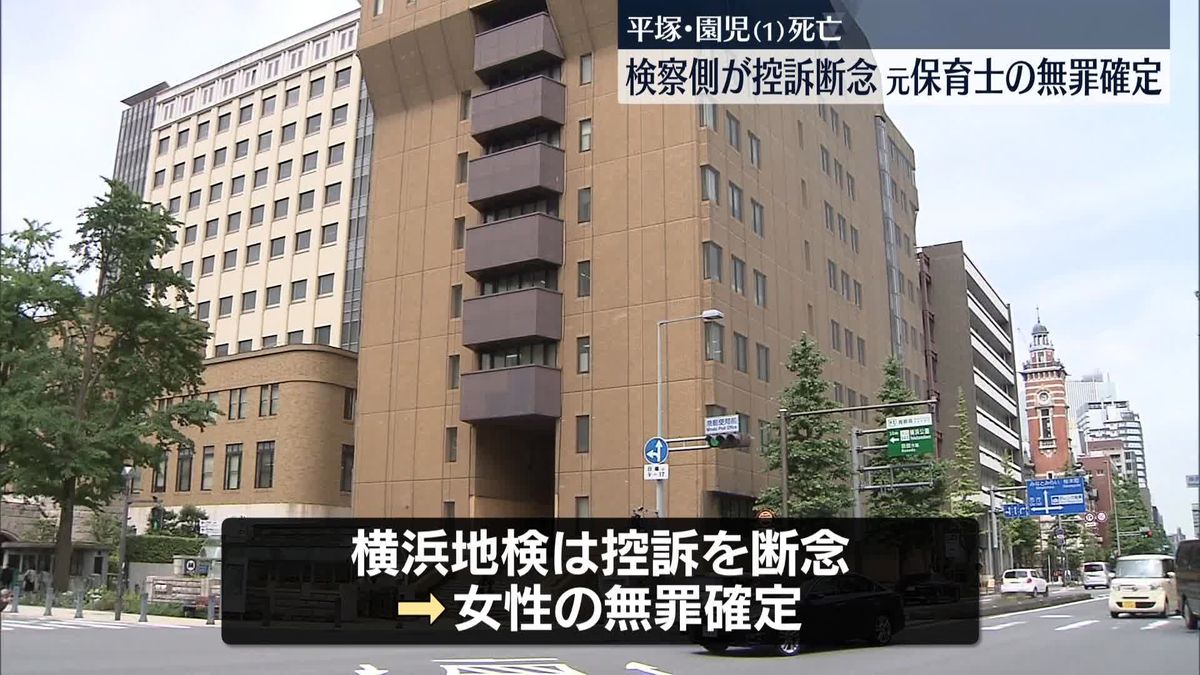 保育園で園児死亡　検察側が控訴断念、元保育士の無罪確定　横浜地検