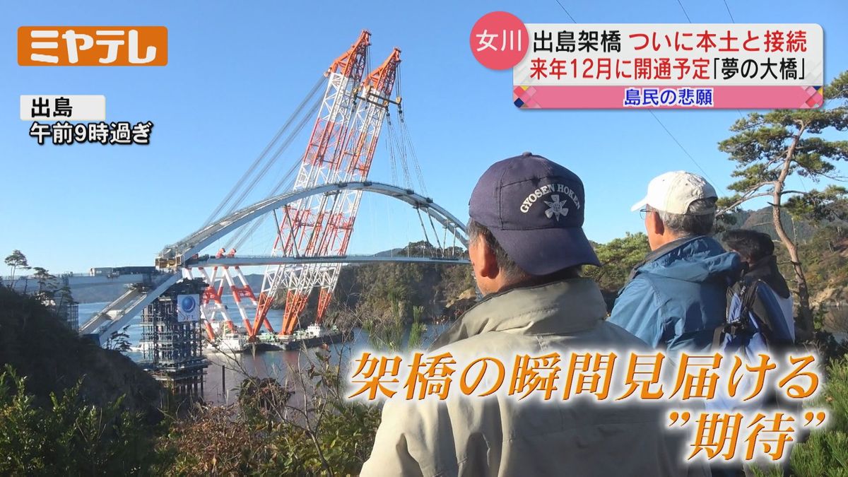 「ようやく架かったー」島民の悲願　離島「出島」と本土を結ぶ橋　16日朝に接続完了（宮城・女川町）