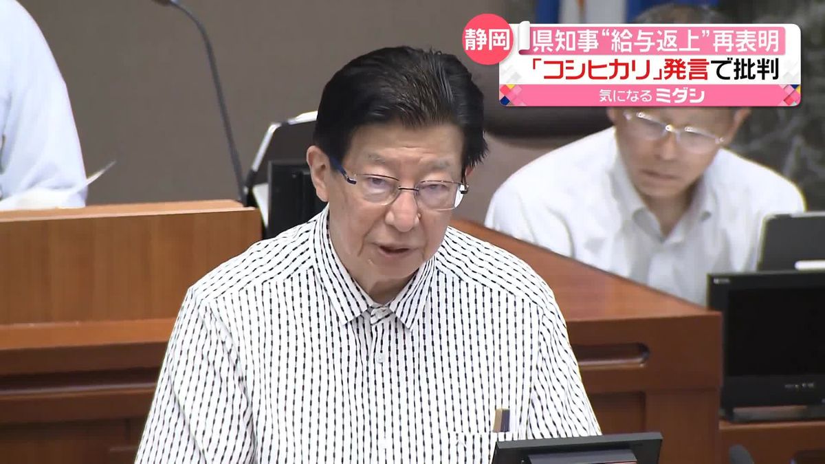 静岡・川勝知事が“給与・ボーナス返上”再表明　「コシヒカリ」発言で批判　不信任案の提出を目指す動きも