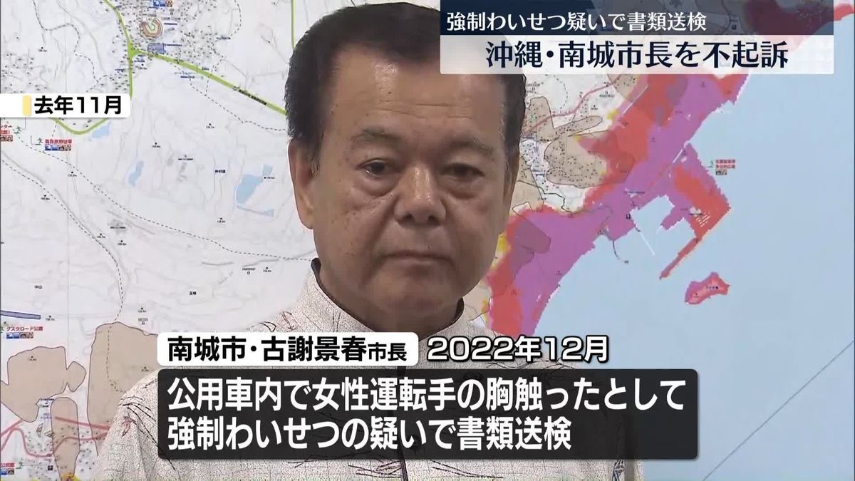 強制わいせつ疑いで書類送検　沖縄・南城市長を不起訴