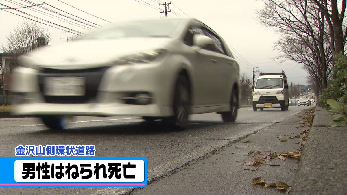 車道に歩行者　男性はねられ死亡　金沢市の山側環状道路で事故　　