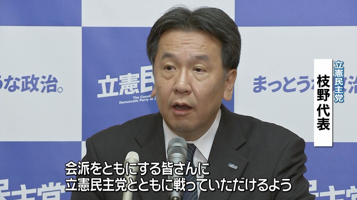 立憲・枝野代表　政党としての合流呼びかけ