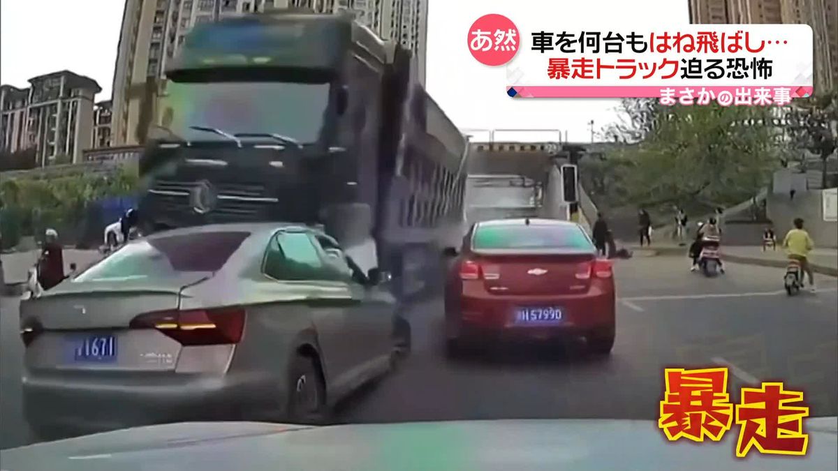 「あの車こっちに来る！」車を何台もはね飛ばし…暴走トラック迫る恐怖 中国