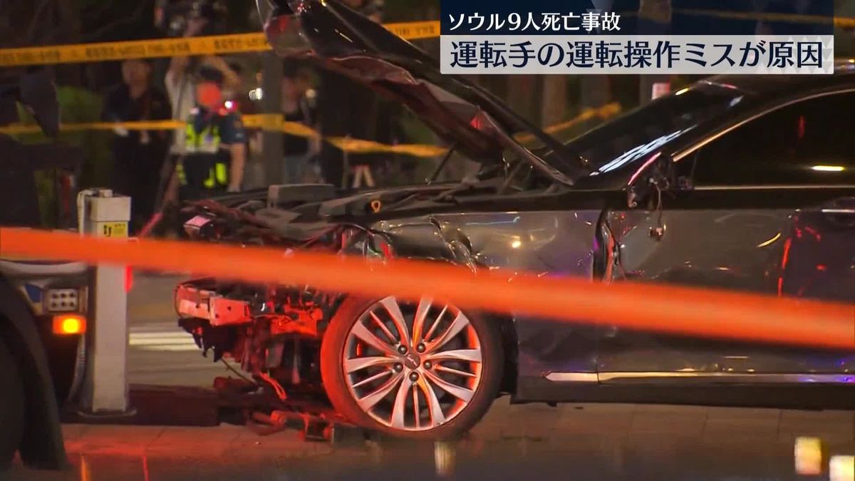 韓国9人死亡事故　車の運転操作ミスと結論