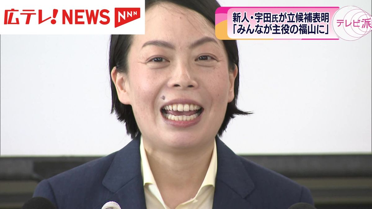 福山市長選　新人の宇田貴美氏が立候補表明　８年ぶりの選挙戦へ
