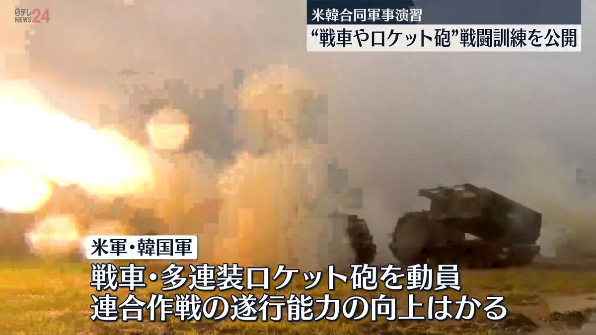 戦車やロケット砲も…米韓が戦闘訓練の様子公開