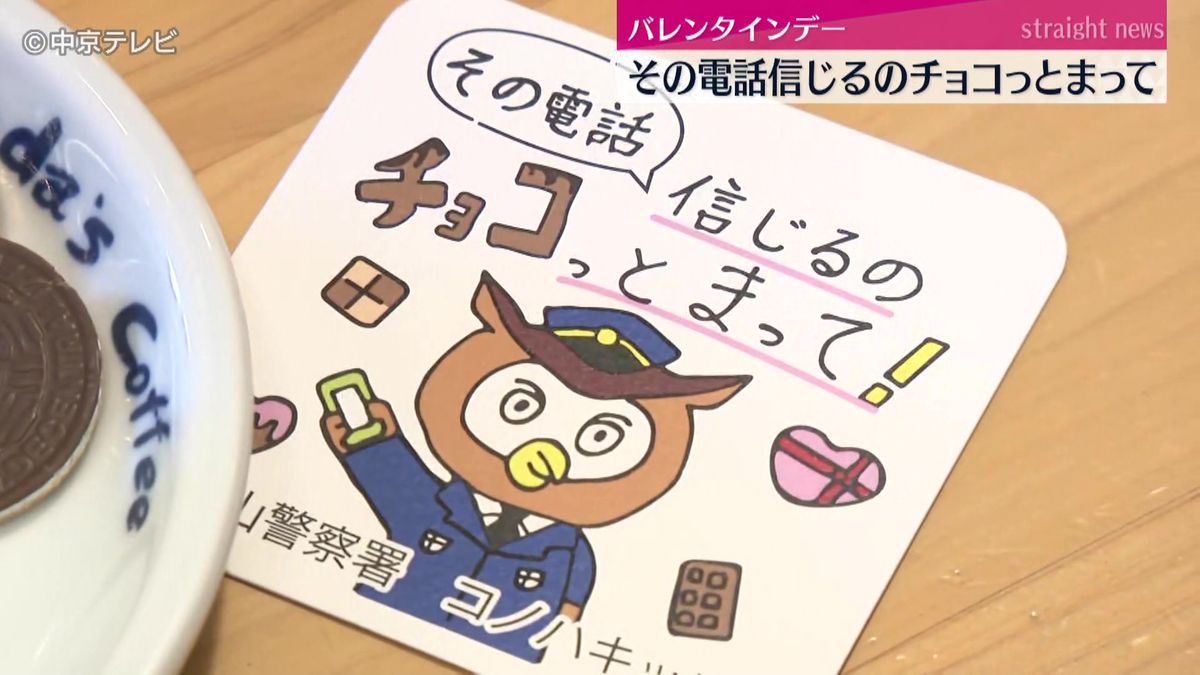 「その電話信じるのチョコっとまって」　喫茶店で警察官らがチョコレートを配りながら特殊詐欺被害防止を呼びかけ　愛知・守山警察署