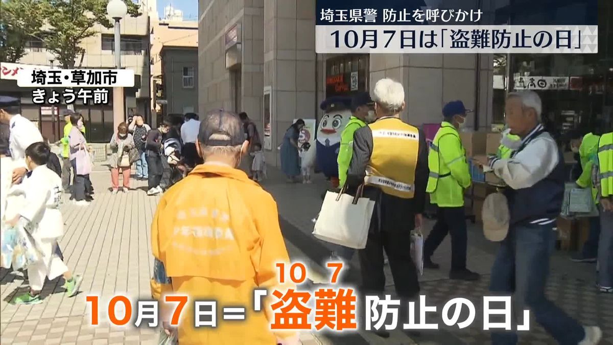 きょうは ｢盗難（10・7）防止の日｣  ポテトチップスなど1070個分の啓発品で“防犯意識あげて”　埼玉県警