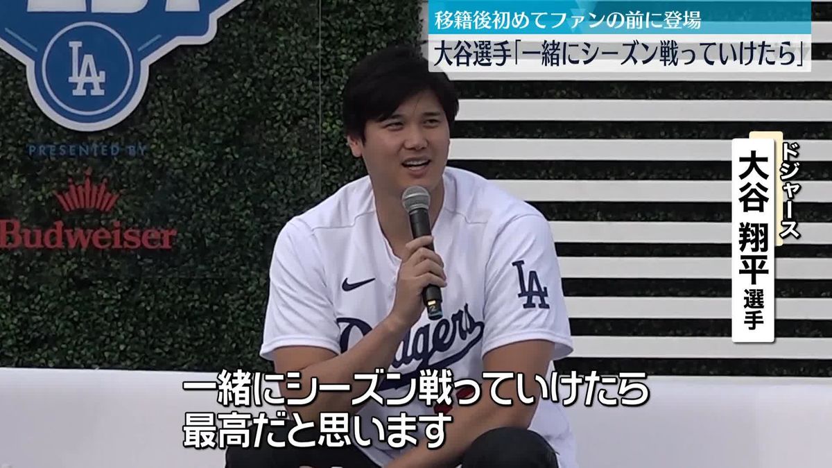 大谷翔平選手「一緒にシーズン戦っていけたら」移籍後、初めてファンの前に登場