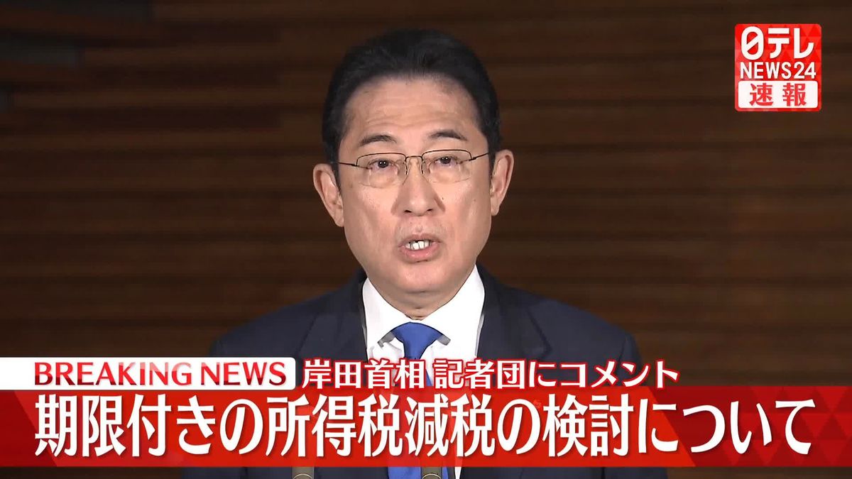 期限付きの所得税減税の検討について岸田首相が記者団にコメント
