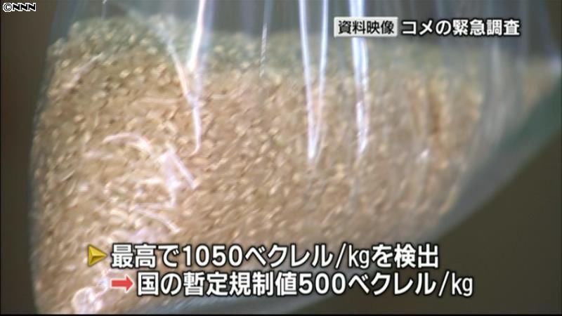 伊達産玄米から規制値超セシウム　一部流通