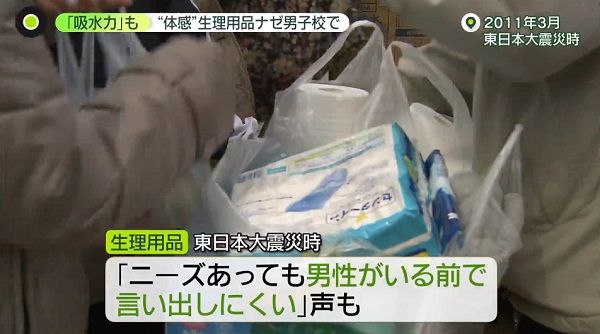 東日本大震災では各地の避難所で生理用品が不足し、「ニーズがあっても男性がいる前では言い出しにくい」という声が多く上がった。