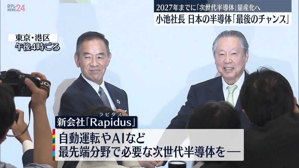 小池社長「最後のチャンス」　次世代半導体の量産化へ…トヨタなど出資の新会社設立