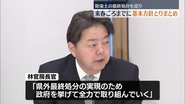 「県外最終処分実現のため」除染土の処分　政府は来春頃までに基本方針とりまとめ　福島県