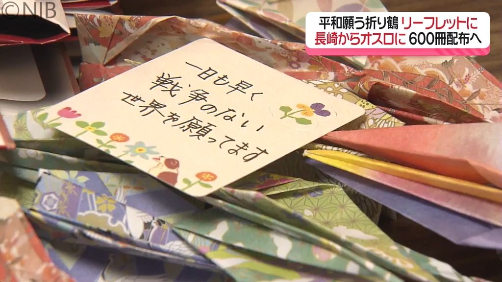 「ノーベル平和賞」授賞式があるオスロで『平和を願う折り鶴』添えたリーフレットを配布へ《長崎》