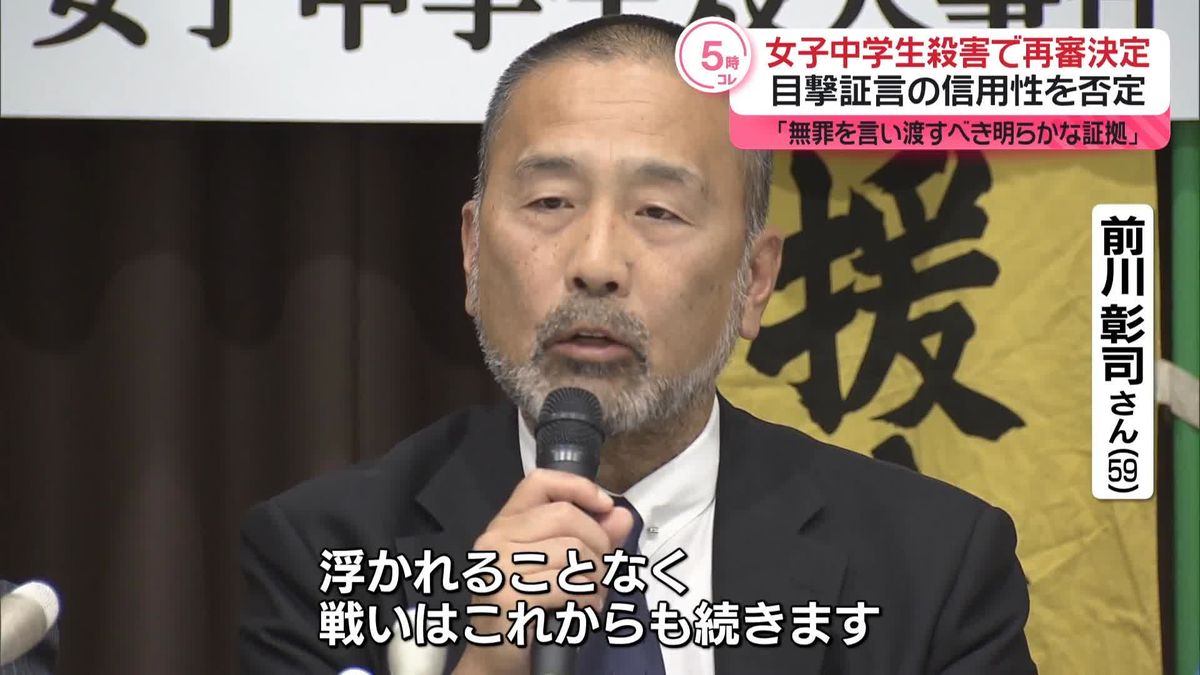 38年前の女子中学生殺害で再審認める　前川さん「これからさらに戦いの道を歩んでいきたい」