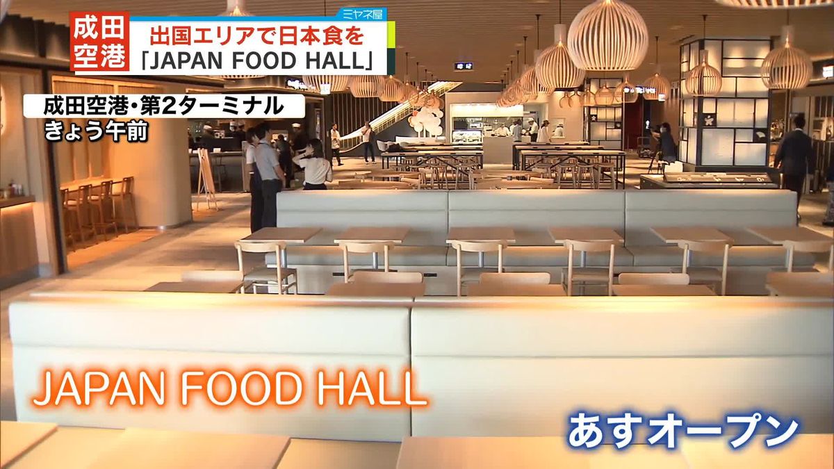 成田空港の出国エリアで日本食を…「JAPAN FOOD HALL」あすオープン　国内空港で初のテラス席も