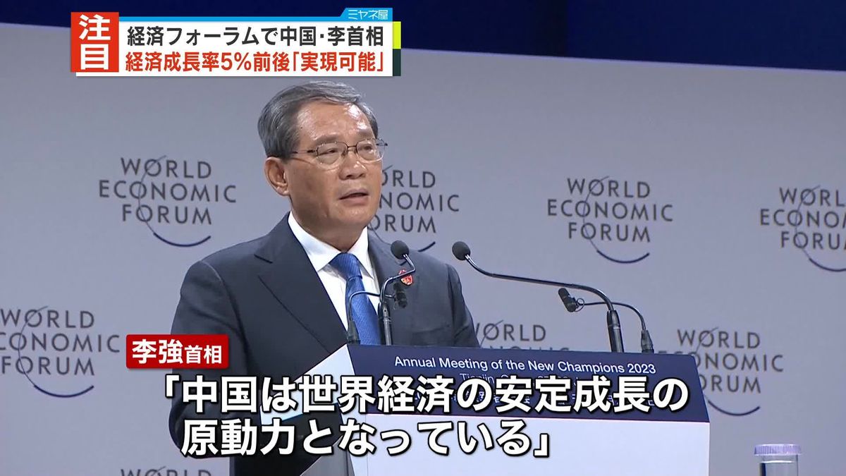 “ことしの経済成長率5パーセント前後”「実現可能」　中国・李強首相　経済フォーラムで