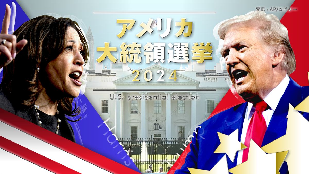 【アメリカ大統領選挙2024】開票状況をリアルタイム速報でお伝えします