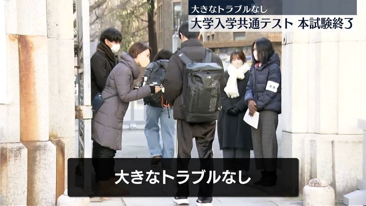 大学入学共通テスト本試験　大きなトラブルなく終了