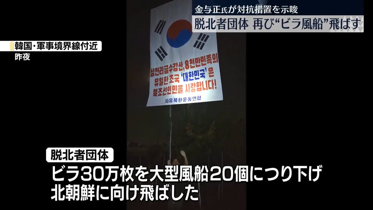 韓国の脱北者団体、再び“ビラ風船”飛ばす…金与正氏は対抗措置を示唆