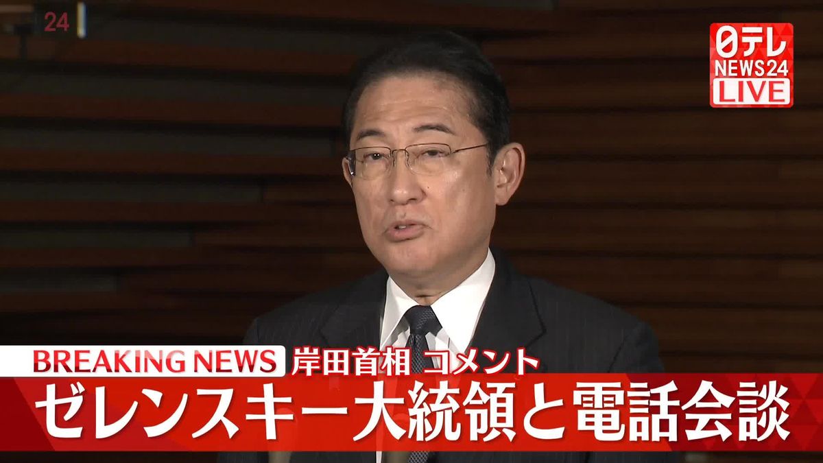 【動画】ゼレンスキー大統領と電話会談　岸田首相が記者団にコメント