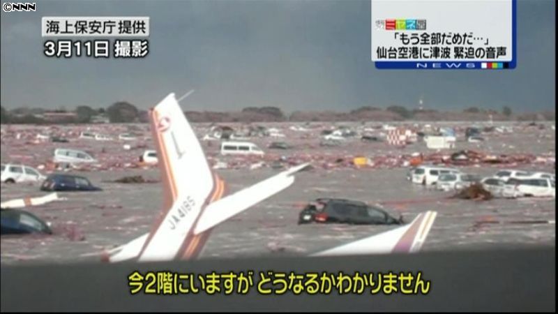 仙台空港の津波襲来、海保撮影の緊迫映像