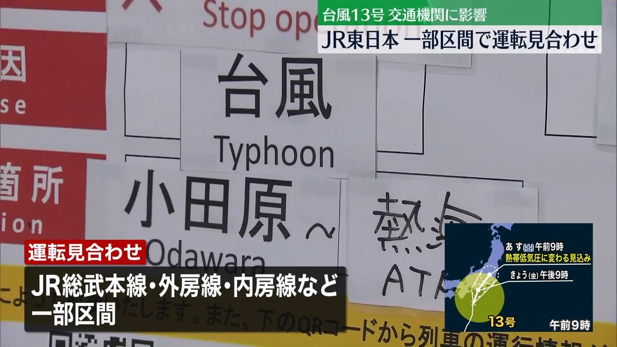 台風13号　交通機関に影響　JR東日本　一部区間で運転見合わせ　空の便も欠航や遅延など発生