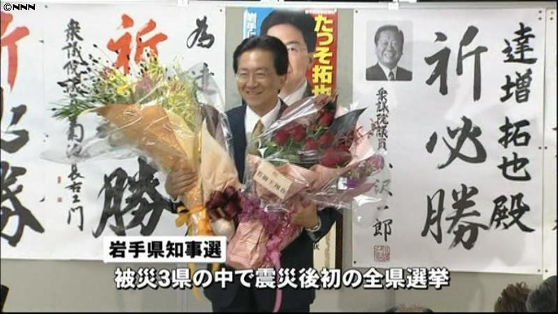 岩手県知事選、達増拓也氏が再選