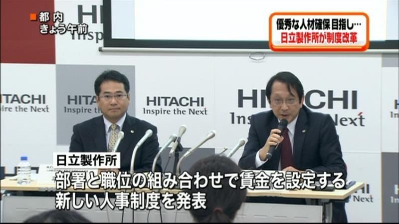 日立製作所、管理職の人事制度改革を発表