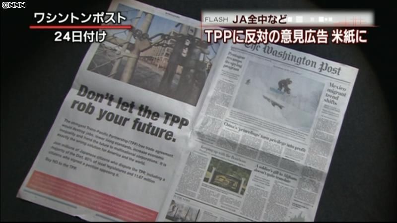 ＪＡ全中など　米紙にＴＰＰ反対の意見広告