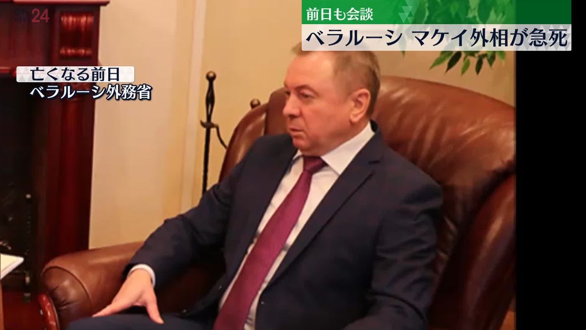 ベラルーシのマケイ外相が急死　ウクライナ内務省顧問「ロシアの影響下にない数少ない人物だった」