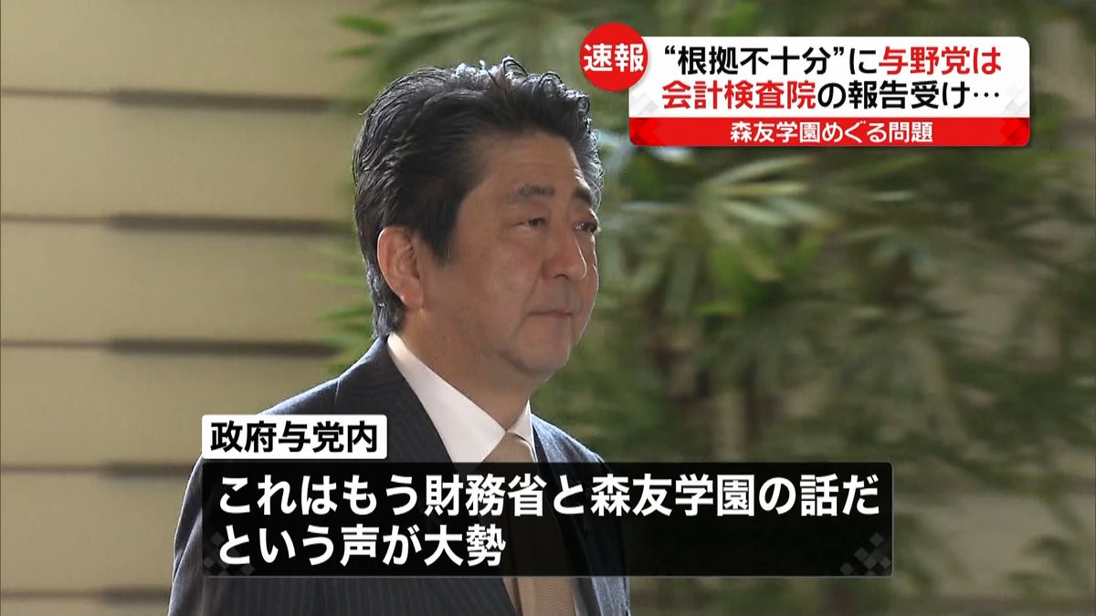 森友学園問題“根拠不十分”に、与野党は？