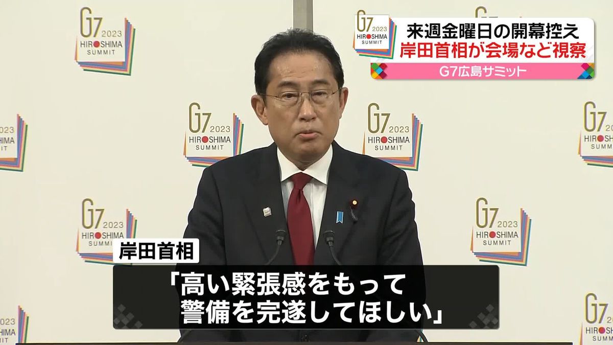 岸田首相がG7広島サミットの会場となるホテルなどを視察