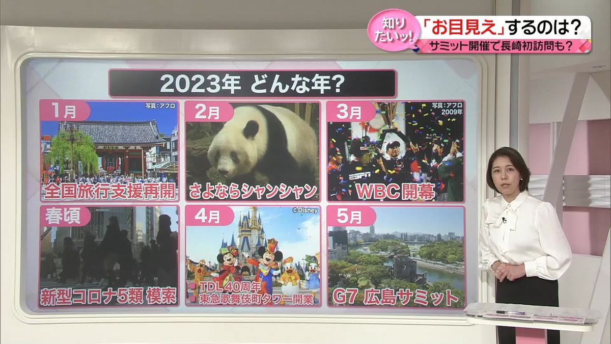 2023年はどんな年？　「広島でG7」「TDL開業40周年」…人気者との“お別れ”も