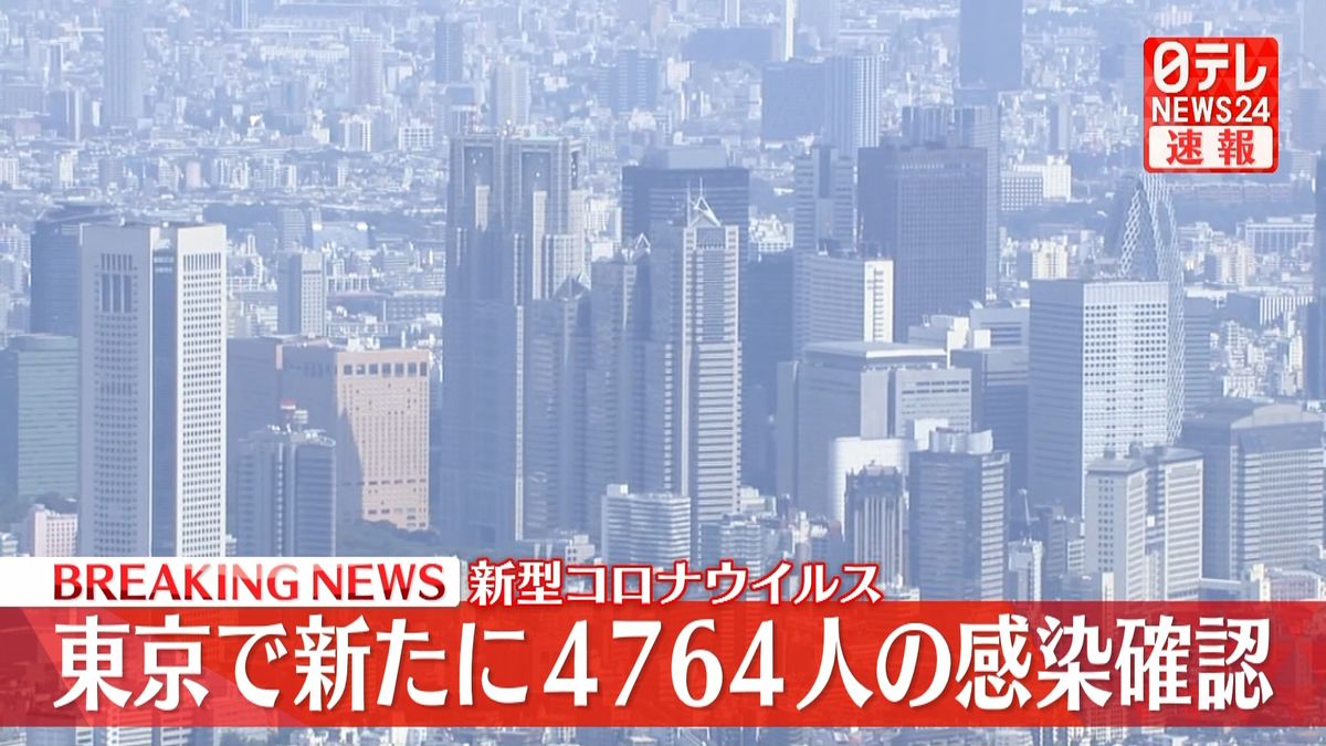 東京で新たに4764人の感染確認、27日ぶりに7日間平均100％上回る　新型コロナウイルス