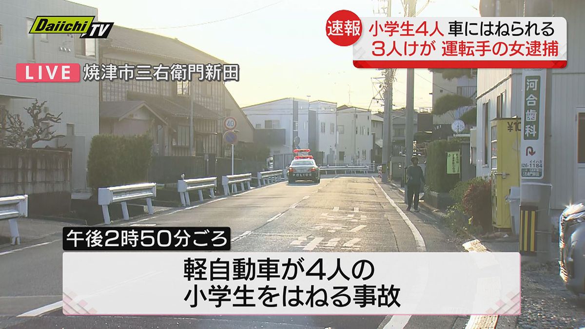 【事故続報】市道で小学生４人が軽自動車にはねられる事故…うち３人がけが 運転手の１９歳女逮捕（静岡・焼津市）