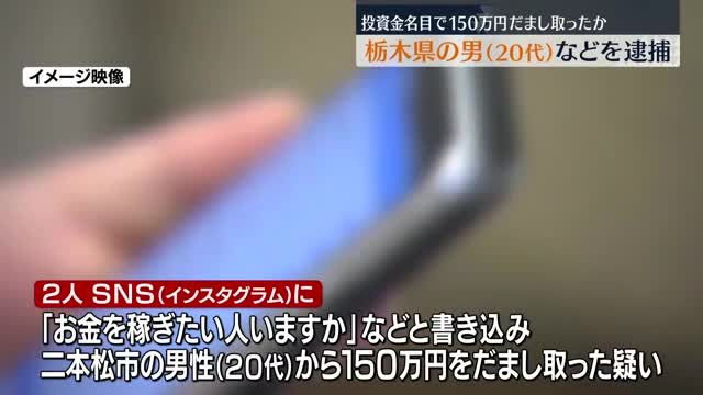 「お金稼ぎたい人いますか？」SNSの誘いで150万円の被害　詐欺容疑で男2人逮捕・福島県