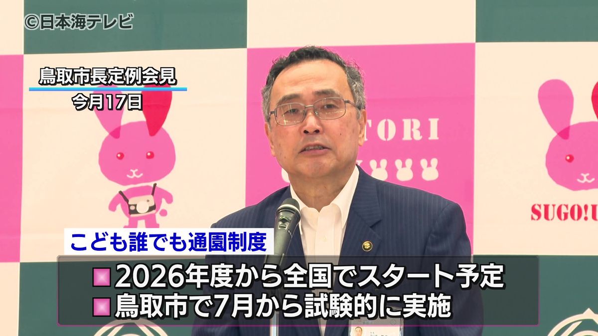 「こども誰でも通園制度」　全国に先立ち7月から試験的に実施　市内3つの保育園で1人あたり月10時間まで利用可能　鳥取県鳥取市